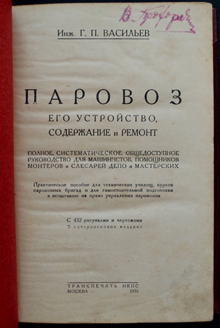 Паровоз: устройство, содержание и ремонт. Полное систематическое руководство для паровозных бригад
