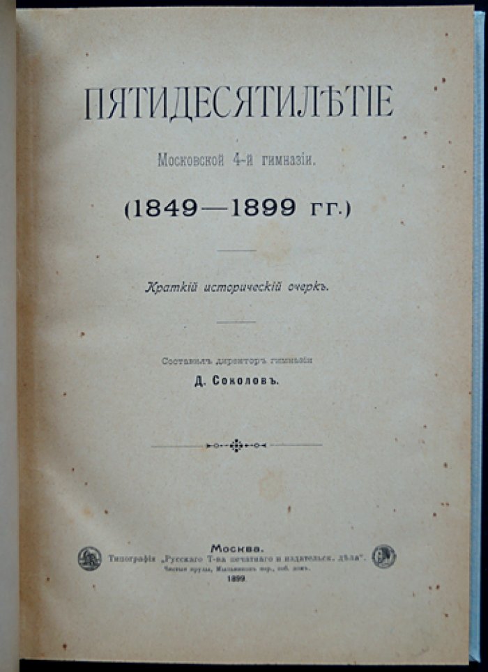 Пятидесятилетие 4-й Московской мужской гимназии (1849–1899). Краткий исторический очерк