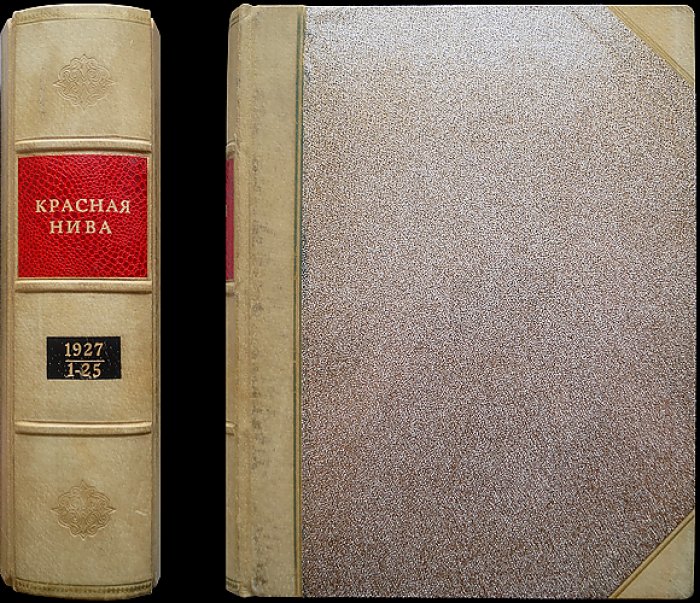 «Красная нива». Литературно-художественный иллюстрированный еженедельный журнал. Годовой комплект №1–52 за 1927 год (Известия ВЦИК)