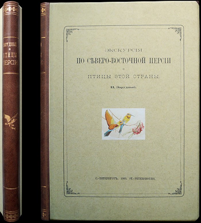 Экскурсия по Северо-Восточной Персии и её птицы