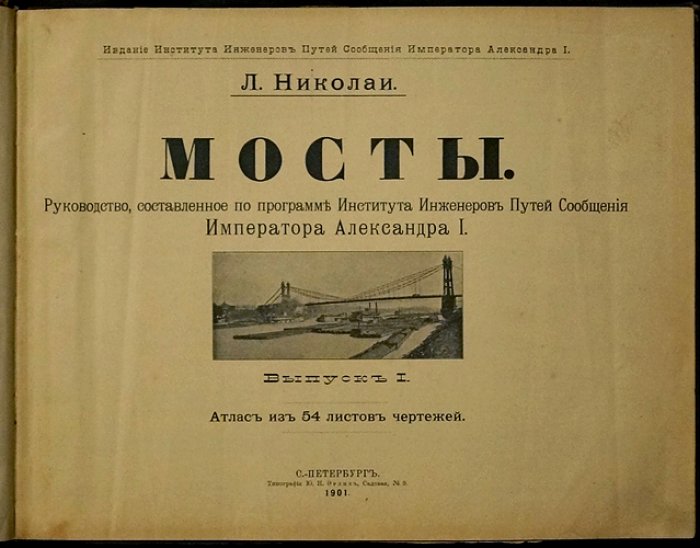Николаи. Мосты: краткое руководство для испытания на звание техника путей сообщения (с атласом чертежей). 4-е издание, исправленное и дополненное