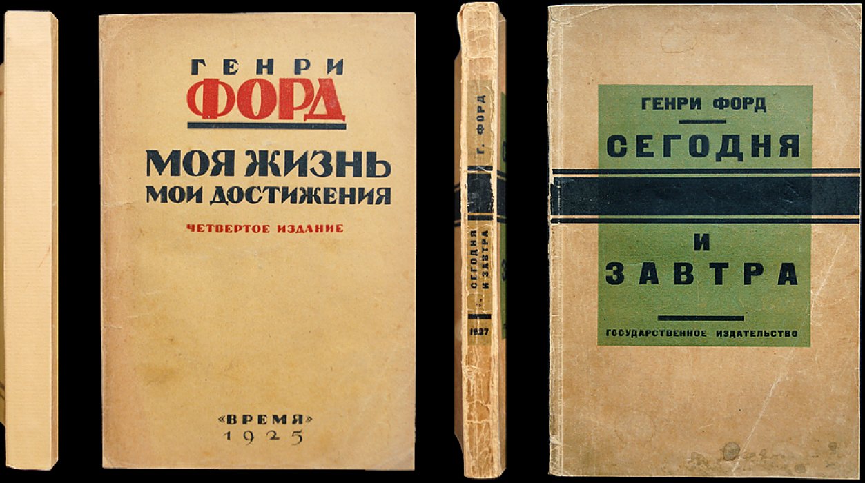 Генри Форд: «Моя жизнь. Мои достижения» и «Сегодня и завтра» (комплект из двух книг)