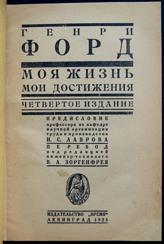 Генри Форд: «Моя жизнь. Мои достижения» и «Сегодня и завтра» (комплект из двух книг)