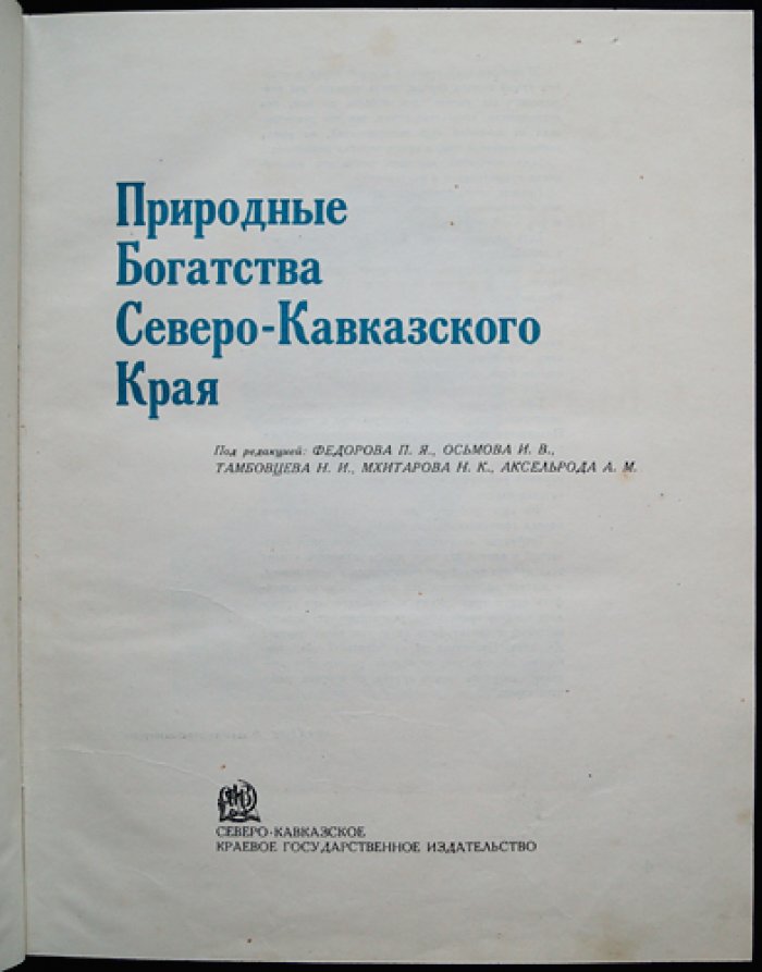 Природные богатства Северо-Кавказского края: материалы Северо-Кавказской краевой геологической конференции (1935)