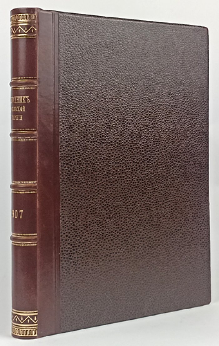 Статистический ежегодник Московской губернии за 1907 год в двух частях (в одном переплёте). Москва, 1908