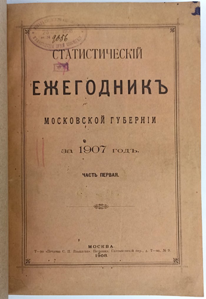 Статистический ежегодник Московской губернии за 1907 год в двух частях (в одном переплёте). Москва, 1908