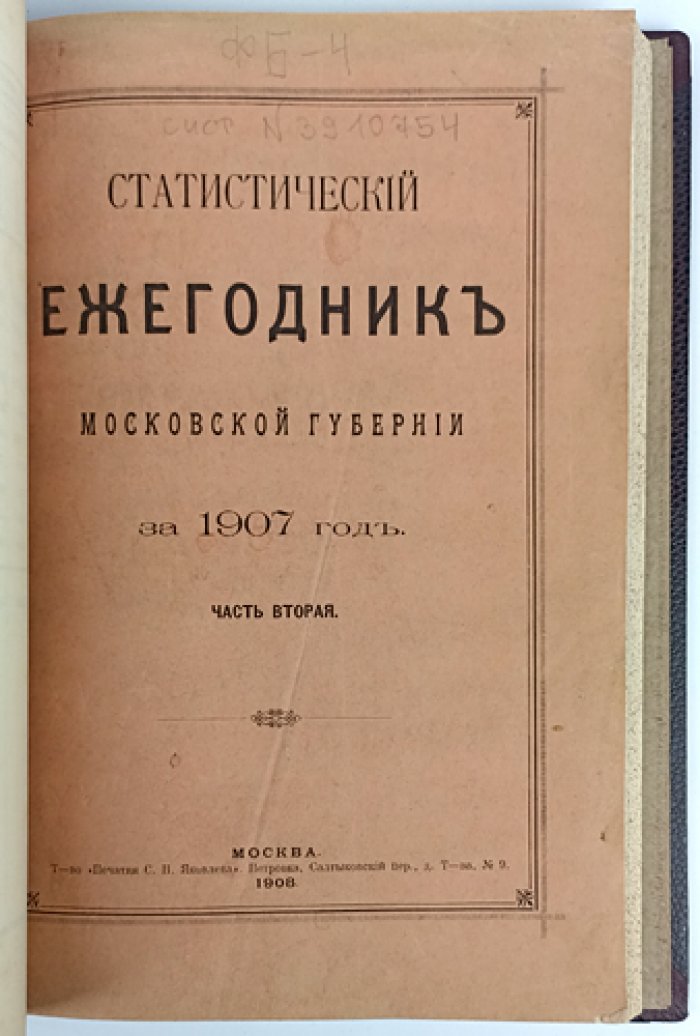 Статистический ежегодник Московской губернии за 1907 год в двух частях (в одном переплёте). Москва, 1908