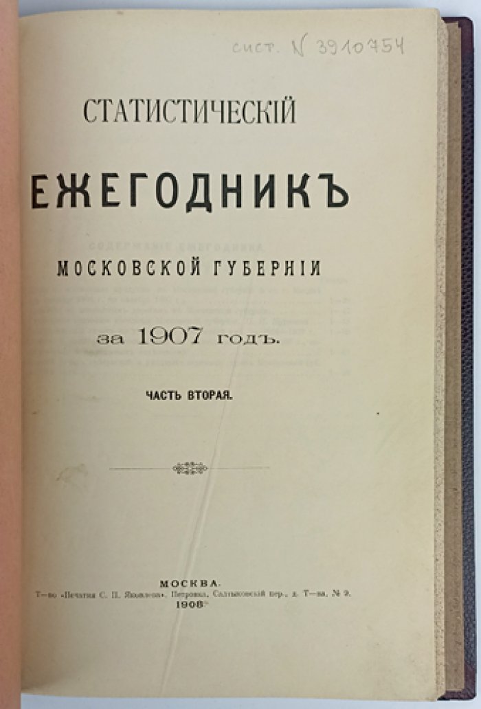 Статистический ежегодник Московской губернии за 1907 год в двух частях (в одном переплёте). Москва, 1908