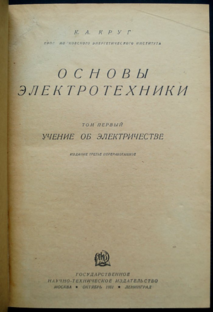 Основы электротехники (в 2 томах). Учение об электричестве и теория переменных токов