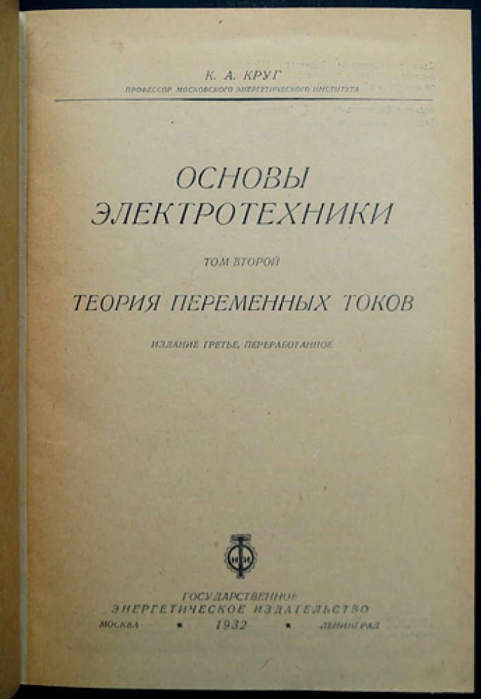 Основы электротехники (в 2 томах). Учение об электричестве и теория переменных токов
