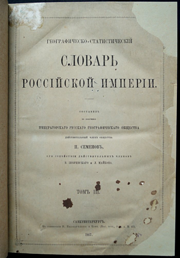 Географическо-статистический словарь Российской Империи: в 5 томах (1863–1885). Семенов-Тян-Шанский