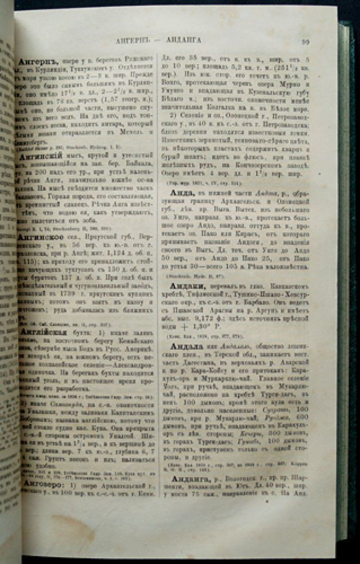 Географическо-статистический словарь Российской Империи: в 5 томах (1863–1885). Семенов-Тян-Шанский