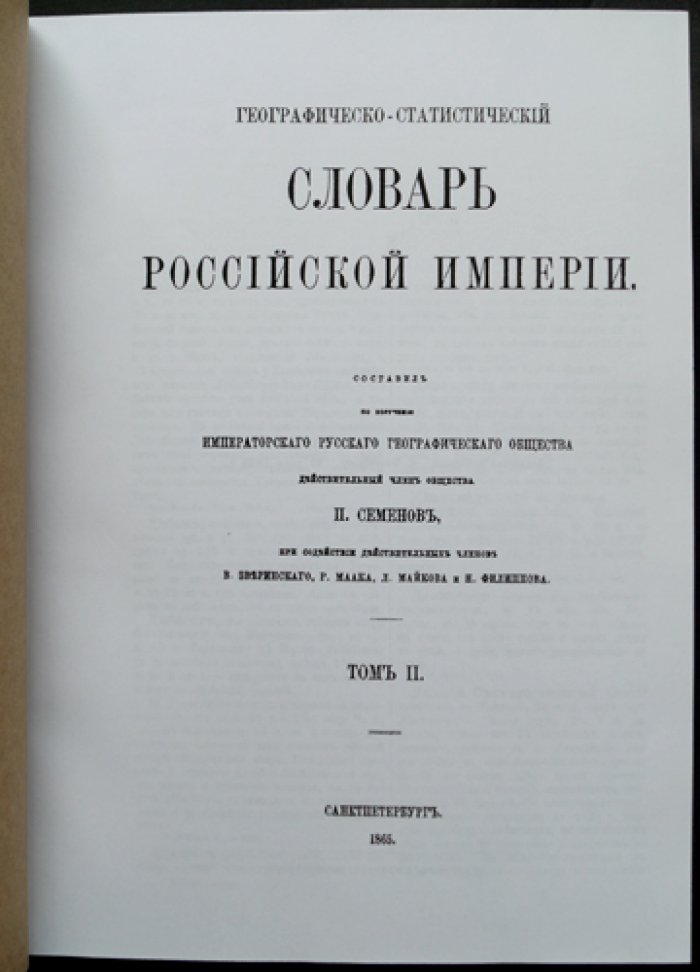 Географическо-статистический словарь Российской Империи: в 5 томах (1863–1885). Семенов-Тян-Шанский