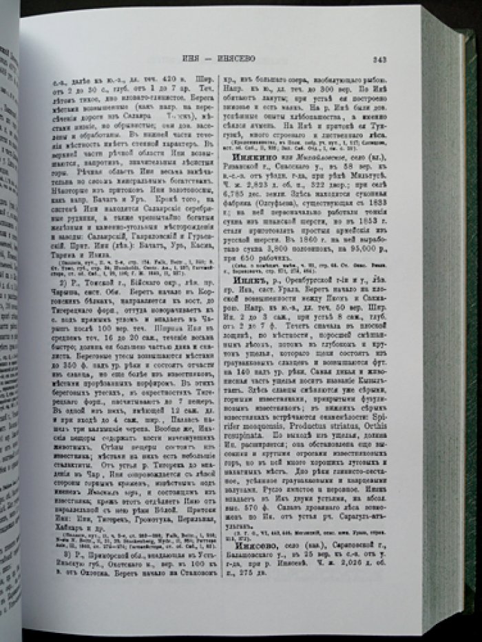 Географическо-статистический словарь Российской Империи: в 5 томах (1863–1885). Семенов-Тян-Шанский