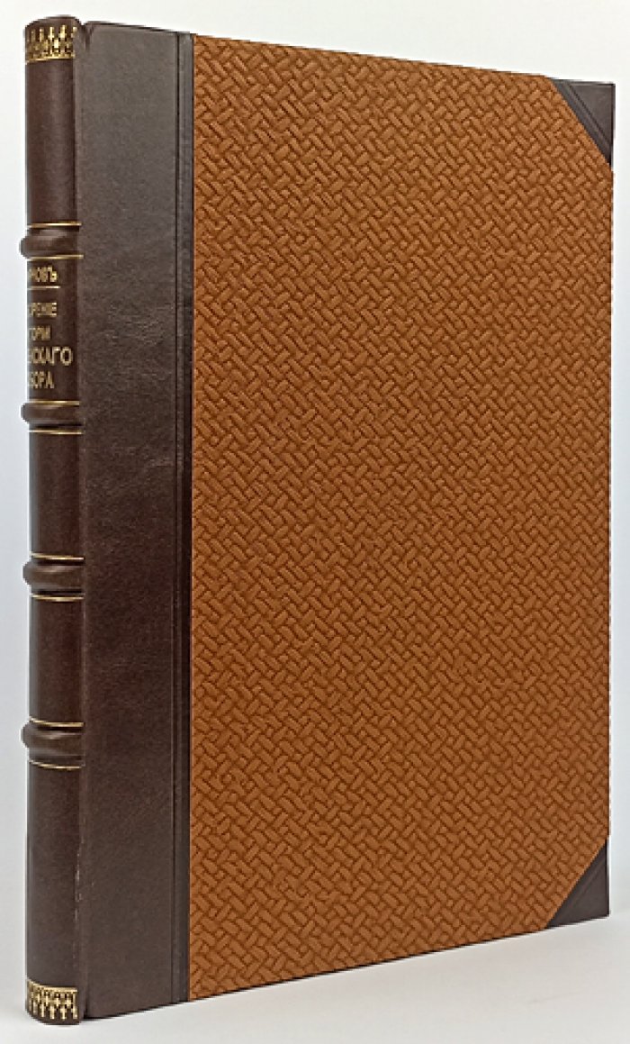 Обозрение источников истории Первого Вселенского Никейского собора (1888) — магистерская диссертация К. Н. Смирнова с дарственной надписью