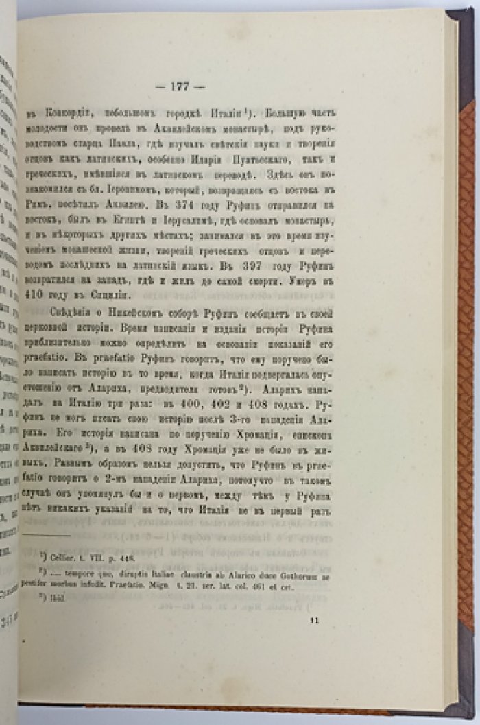 Обозрение источников истории Первого Вселенского Никейского собора (1888) — магистерская диссертация К. Н. Смирнова с дарственной надписью