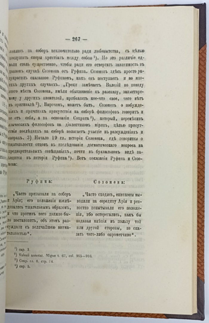 Обозрение источников истории Первого Вселенского Никейского собора (1888) — магистерская диссертация К. Н. Смирнова с дарственной надписью