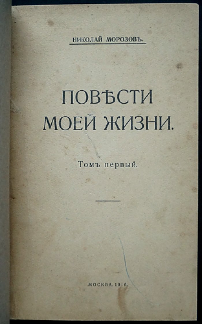 Морозов Н. А. «Повести моей жизни». Мемуары революционера, ученого и писателя: 4 тома