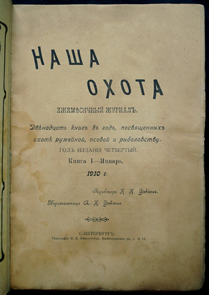«Наша Охота»: комплект из 11 номеров за 1910 год (журнал об охоте и рыболовстве)