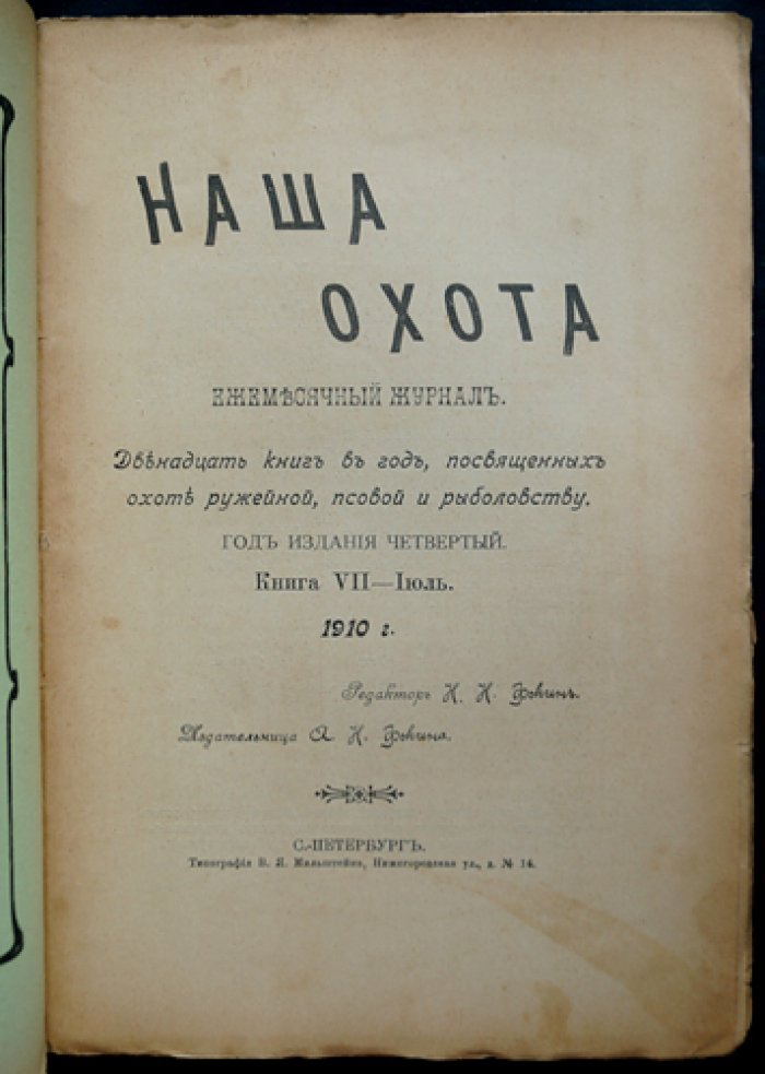 «Наша Охота»: комплект из 11 номеров за 1910 год (журнал об охоте и рыболовстве)
