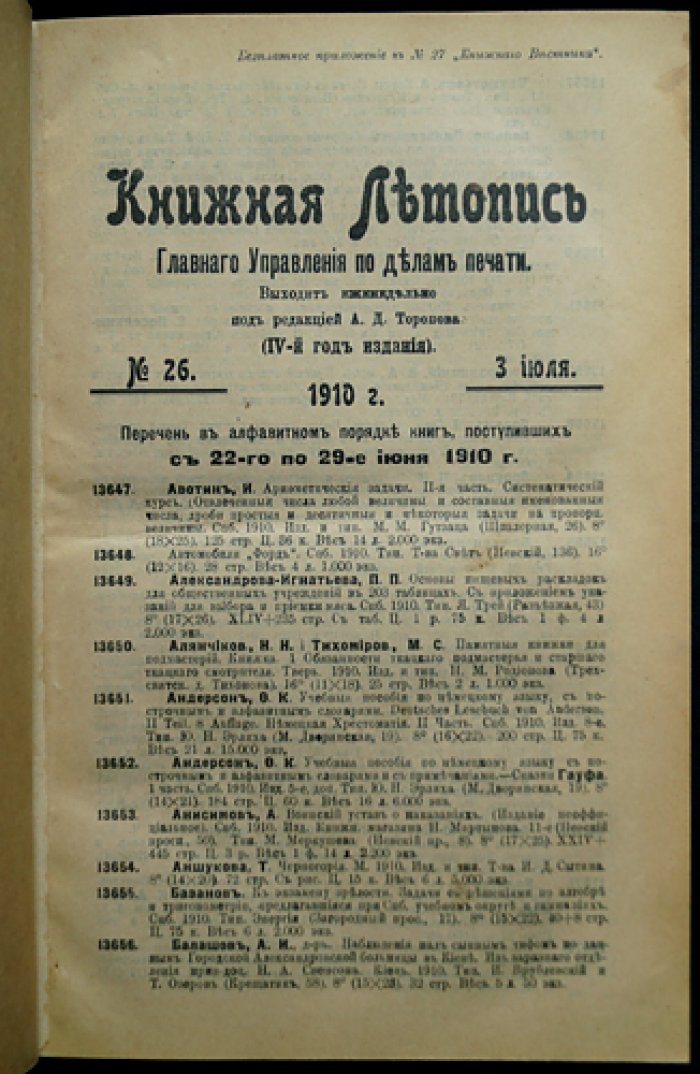 «Книжная летопись» Главного управления по делам печати, полный комплект за 1910 год (50 номеров) — под ред. А.Д. Торопова