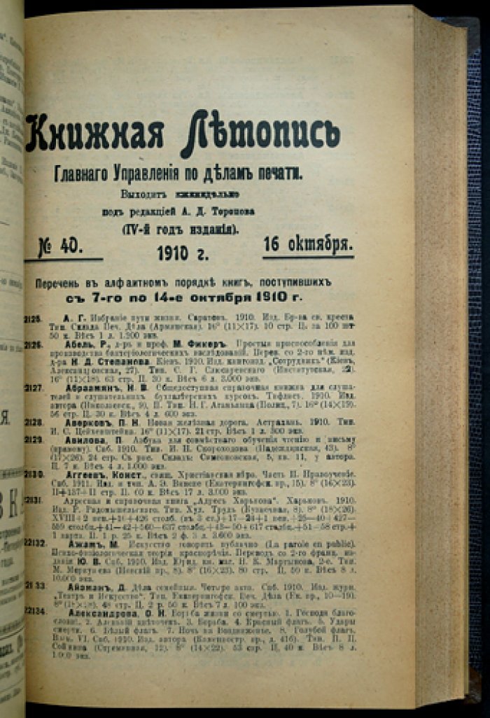 «Книжная летопись» Главного управления по делам печати, полный комплект за 1910 год (50 номеров) — под ред. А.Д. Торопова