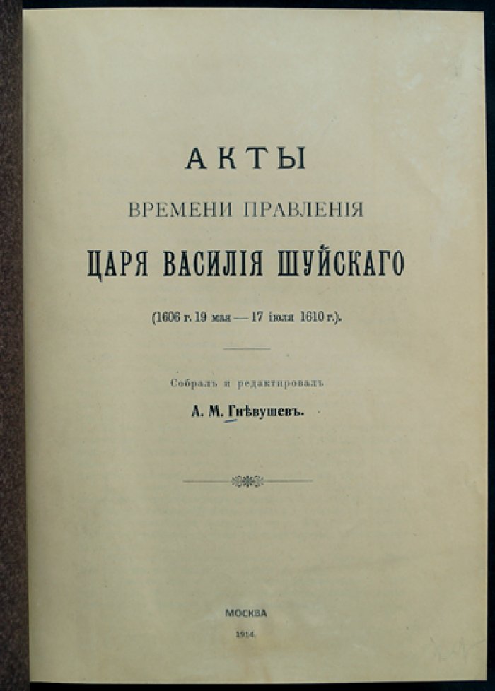 Акты времени правления царя Василия Шуйского (1606–1610): сборник документов Смутного времени