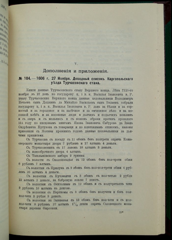 Акты времени правления царя Василия Шуйского (1606–1610): сборник документов Смутного времени