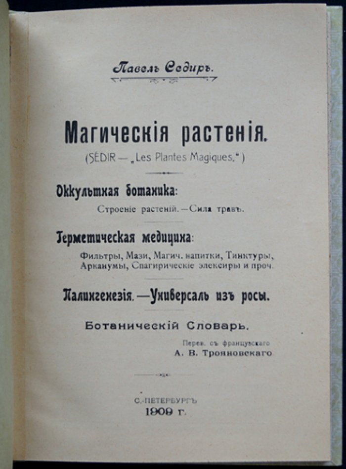 Магические растения. Оккультная ботаника, герметическая медицина и палингенезия. Ботанический словарь