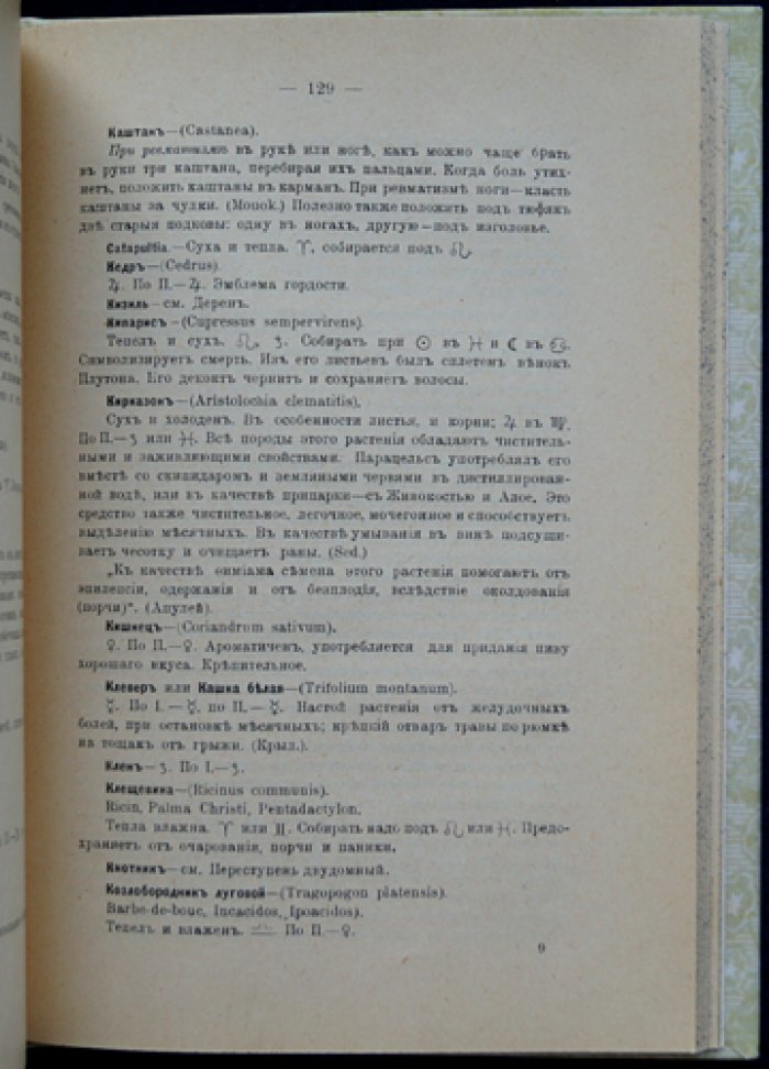 Магические растения. Оккультная ботаника, герметическая медицина и палингенезия. Ботанический словарь
