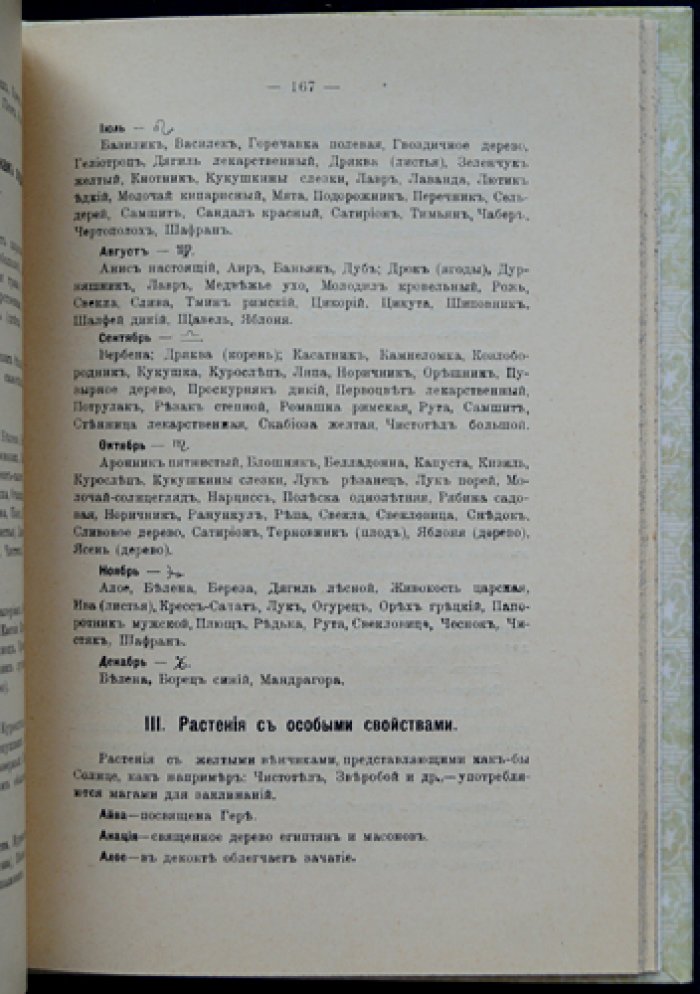 Магические растения. Оккультная ботаника, герметическая медицина и палингенезия. Ботанический словарь