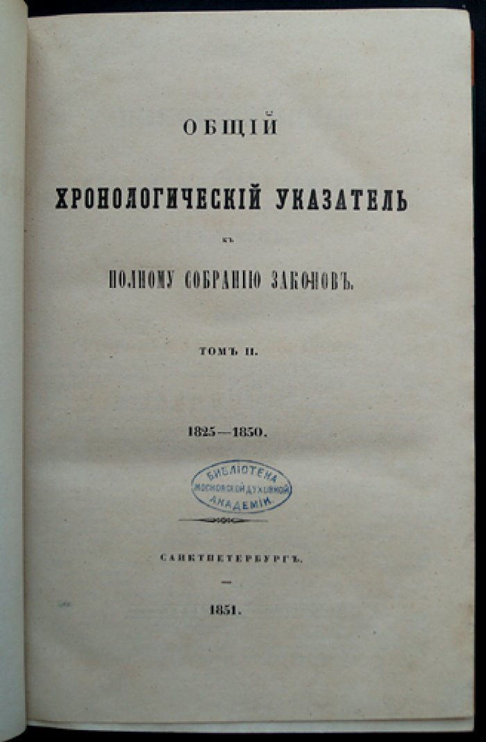 Общий хронологический указатель ко «Второму Полному Собранию Законов» (Том I–II, 1649–1850) + прибавление (1826–1849)