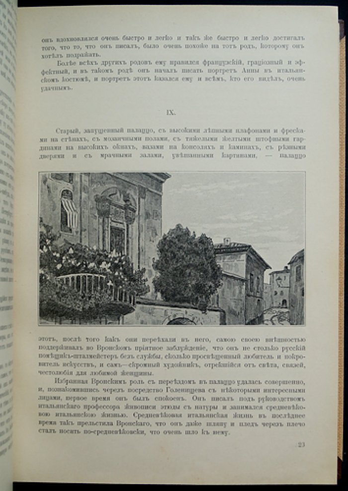 Анна Каренина. Том 1–2 (иллюстрированное издание, 1914). Под редакцией П. И. Бирюкова