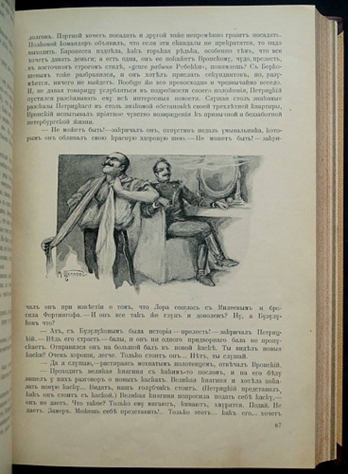 Анна Каренина. Том 1–2 (иллюстрированное издание, 1914). Под редакцией П. И. Бирюкова