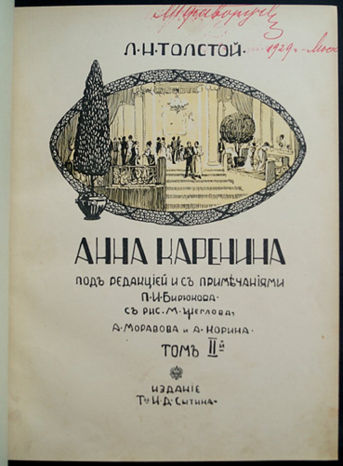 Анна Каренина. Том 1–2 (иллюстрированное издание, 1914). Под редакцией П. И. Бирюкова