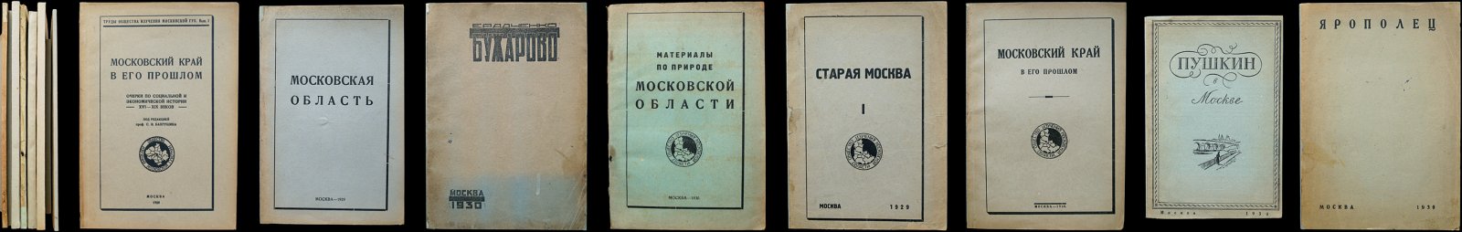 Труды Общества изучения Московской губернии (области) — полный комплект из 8 выпусков (1928–1930)