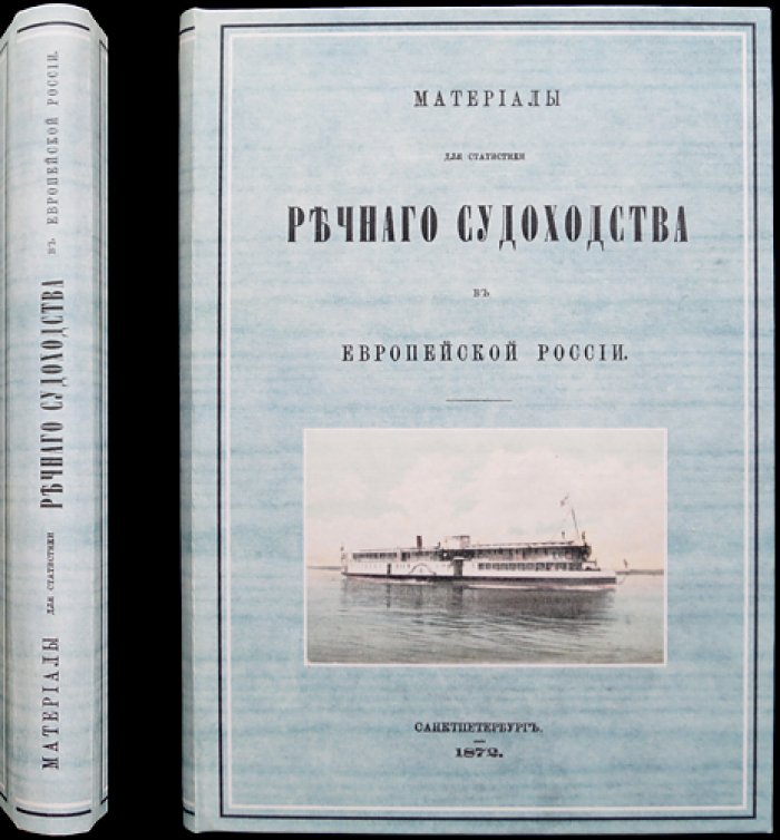 Материалы для статистики речного судоходства в европейской России. Часть первая