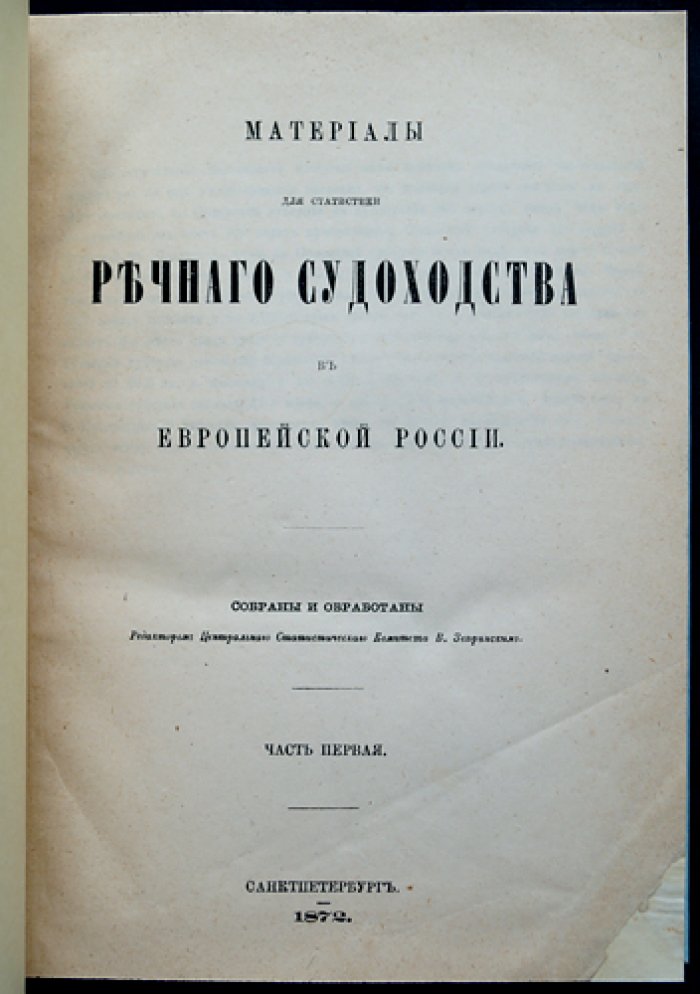 Материалы для статистики речного судоходства в европейской России. Часть первая