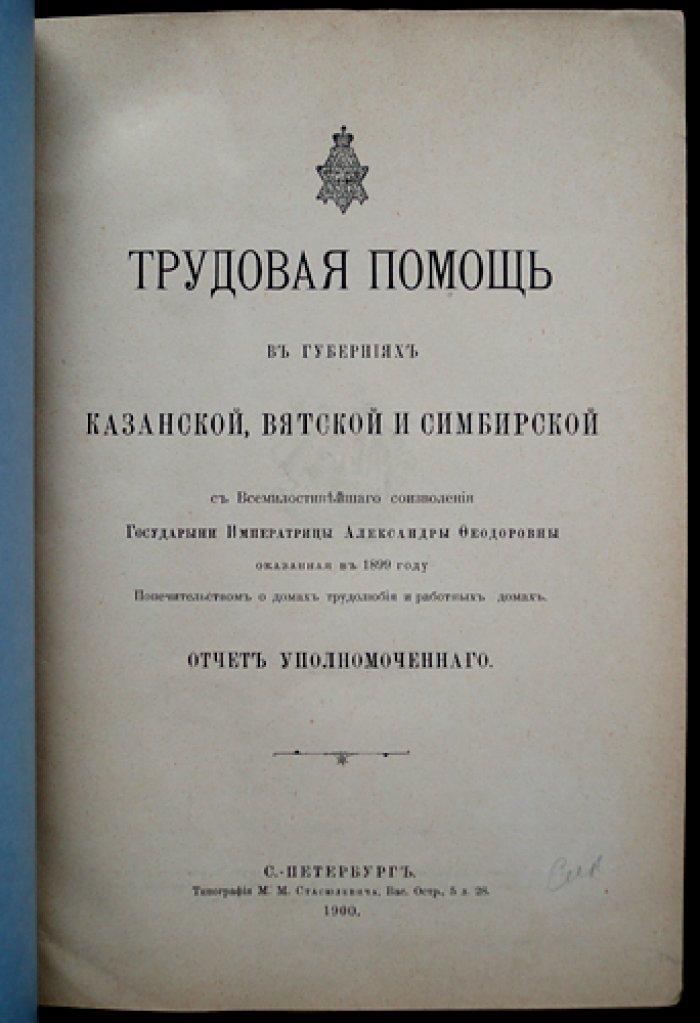 Отчет уполномоченного о трудовой помощи в губерниях Казанской, Вятской и Симбирской (в память опыта 1899 года)