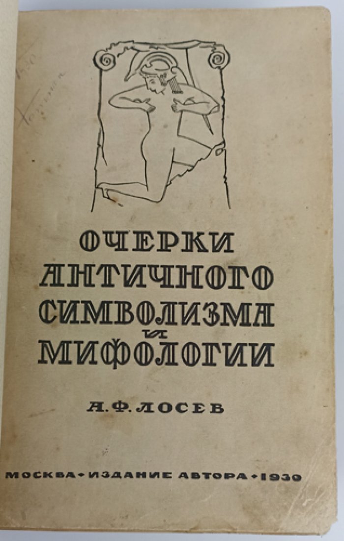 Лосев А.Ф. Очерки античного символизма и мифологии. Том I (единственный, прижизненное издание, 1930)