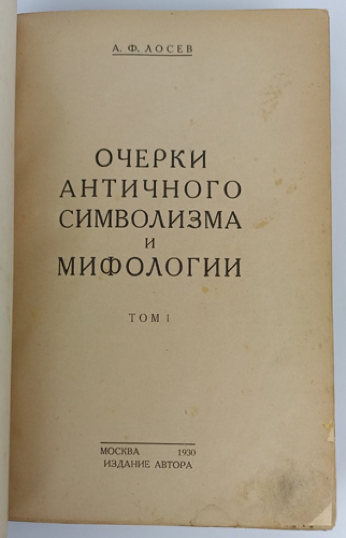 Лосев А.Ф. Очерки античного символизма и мифологии. Том I (единственный, прижизненное издание, 1930)