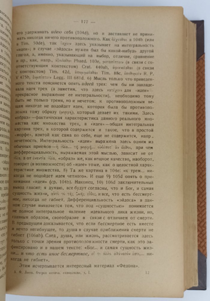 Лосев А.Ф. Очерки античного символизма и мифологии. Том I (единственный, прижизненное издание, 1930)