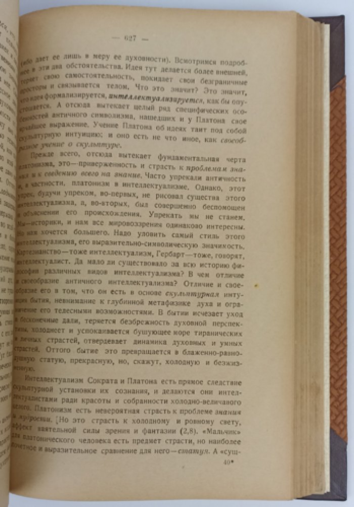 Лосев А.Ф. Очерки античного символизма и мифологии. Том I (единственный, прижизненное издание, 1930)