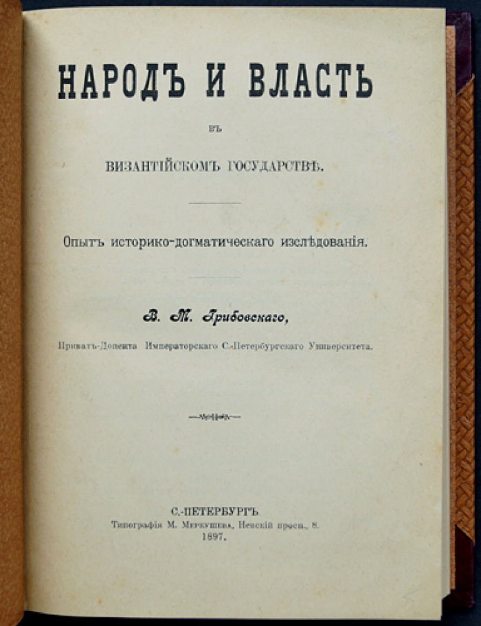 Народ и власть в Византийском государстве: историко-догматическое исследование