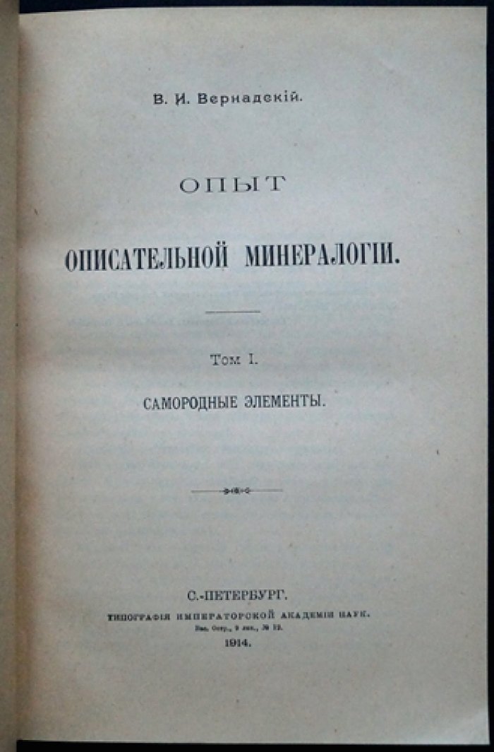 В.И. Вернадский. «Опыт описательной минералогии». Том I: Самородные элементы (полный комплект пяти выпусков в одном переплете)
