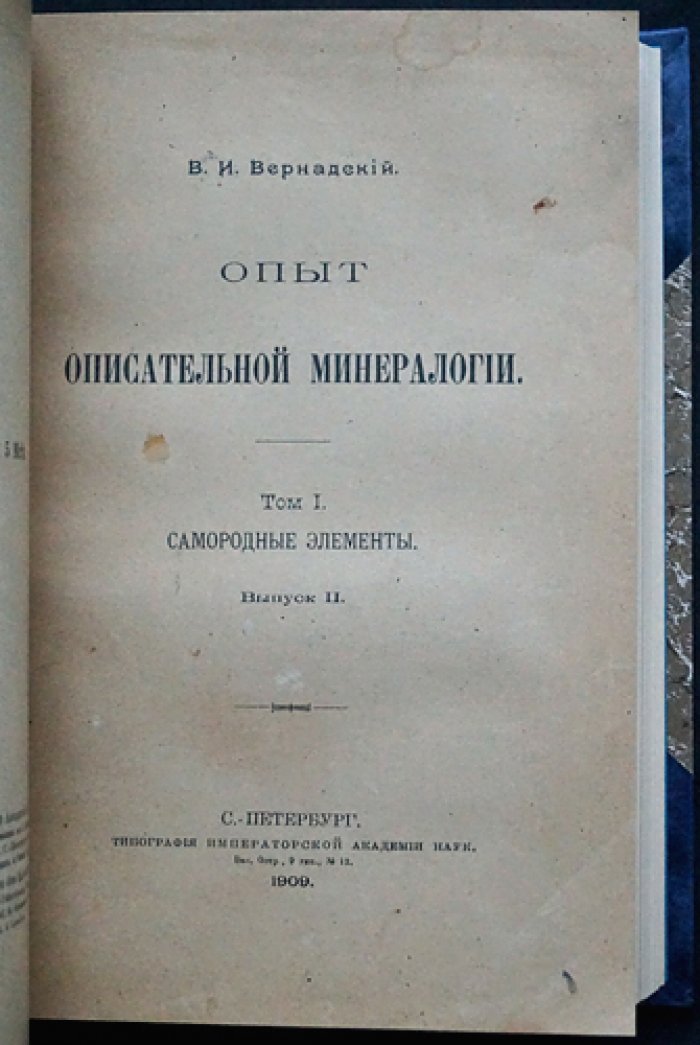 В.И. Вернадский. «Опыт описательной минералогии». Том I: Самородные элементы (полный комплект пяти выпусков в одном переплете)