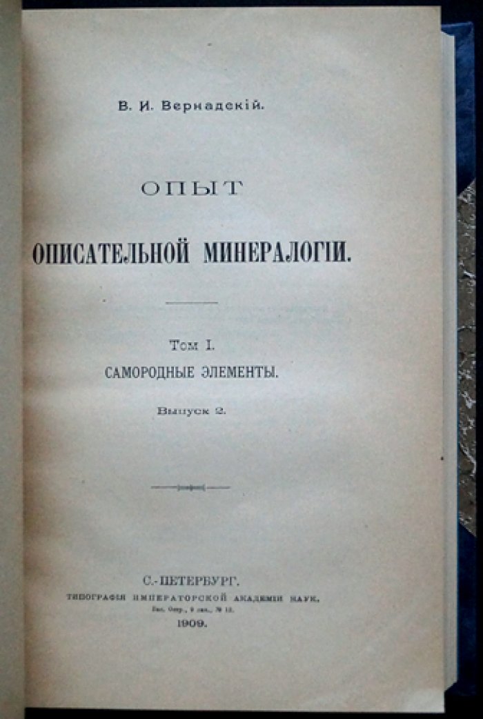 В.И. Вернадский. «Опыт описательной минералогии». Том I: Самородные элементы (полный комплект пяти выпусков в одном переплете)