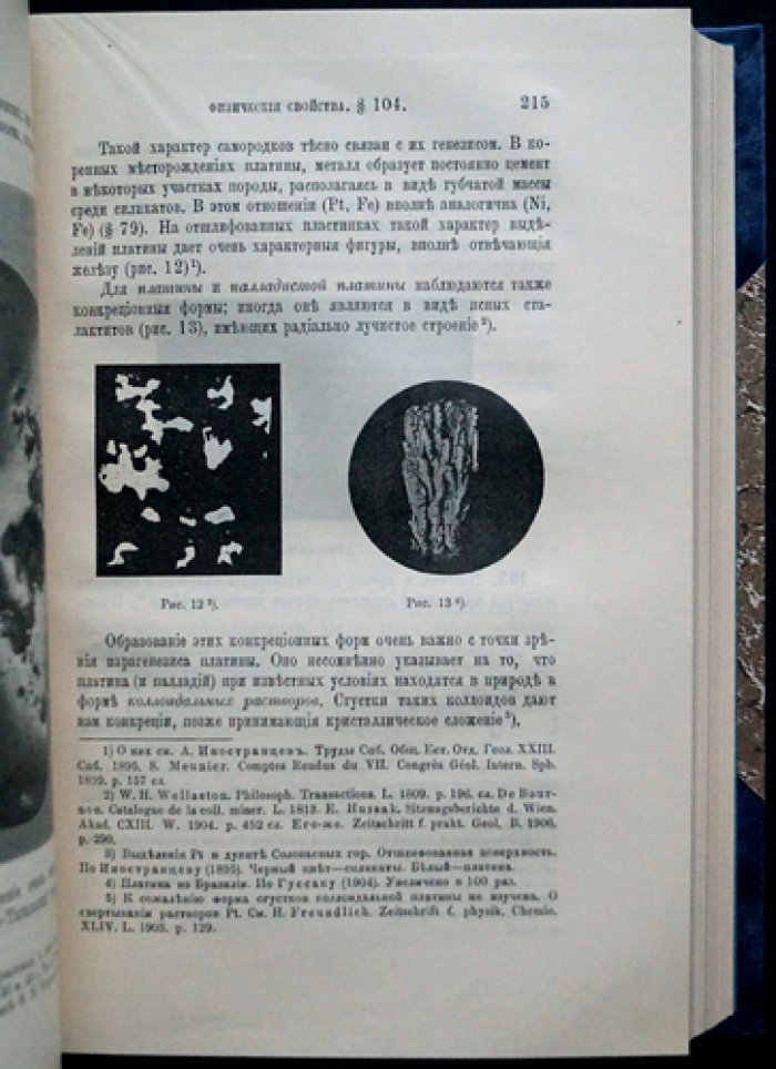В.И. Вернадский. «Опыт описательной минералогии». Том I: Самородные элементы (полный комплект пяти выпусков в одном переплете)