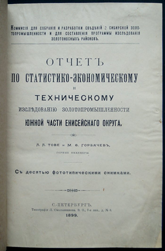 Статистико-экономическое и техническое исследование золотопромышленности Южной части Енисейского округа (издание 1899 г.)