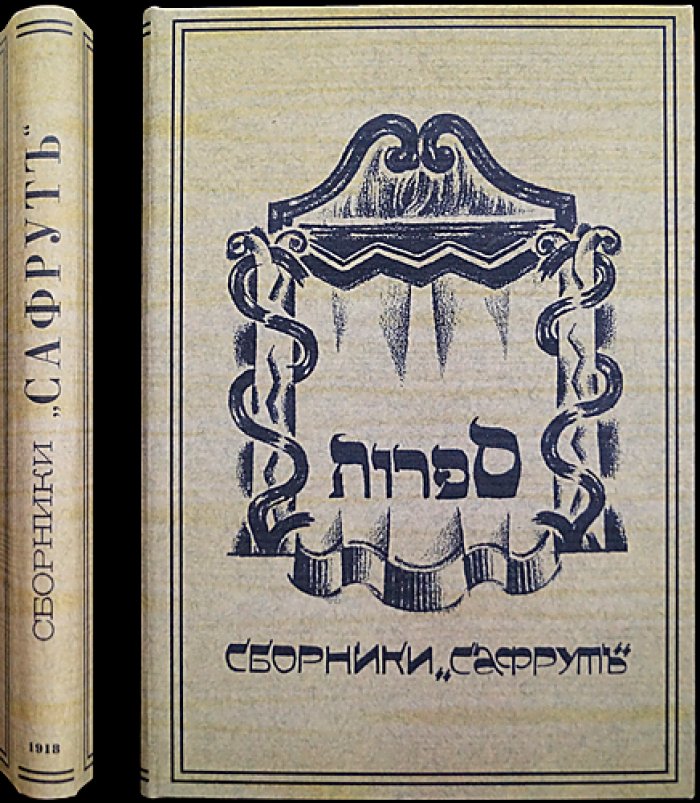«Сафрут»: сборники еврейской национальной мысли. Книга первая (1918)